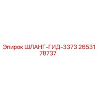 2653178737 ШЛАНГ-ГИД-3373 Epiroc