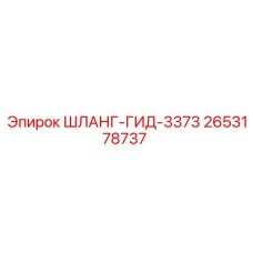 2653178737 ШЛАНГ-ГИД-3373 Epiroc