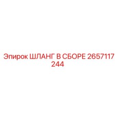 Шланг в сборе 2657117244 для буровой техники Эпирок