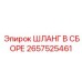 2657525461 ШЛАНГ В СБОРЕ Epiroc