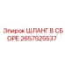 2657525537 Шланг в сборе Epiroc
