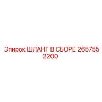 2657552200 ШЛАНГ В СБОРЕ Epiroc