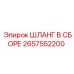 2657552200 ШЛАНГ В СБОРЕ Epiroc