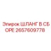 2657609778 ШЛАНГ В СБОРЕ Epiroc