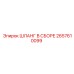 2657610099 ШЛАНГ В СБОРЕ Epiroc