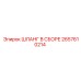 2657610214 ШЛАНГ В СБОРЕ Epiroc