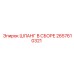 2657610321 ШЛАНГ В СБОРЕ Epiroc