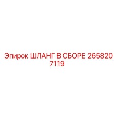 2658207119 ШЛАНГ В СБОРЕ Epiroc