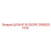 2658207119 ШЛАНГ В СБОРЕ Epiroc