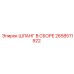 2658511922 ШЛАНГ В СБОРЕ Epiroc