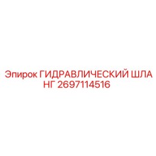 2697114516 ГИДРАВЛИЧЕСКИЙ ШЛАНГ Epiroc
