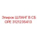 3121235413 ШЛАНГ В СБОРЕ Epiroc