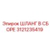 3121235419 ШЛАНГ В СБОРЕ Epiroc