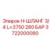 Шланг высокого давления Epiroc 3722000080 для буровых установок