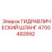 4700482892 ГИДРАВЛИЧЕСКИЙ ШЛАНГ Epiroc