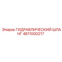 4811000217 ГИДРАВЛИЧЕСКИЙ ШЛАНГ Epiroc