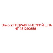 4812106561 ГИДРАВЛИЧЕСКИЙ ШЛАНГ Epiroc