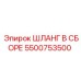 5500753500 ШЛАНГ В СБОРЕ Эпирок