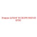 5501438700 ШЛАНГ В СБОРЕ Epiroc