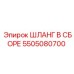5505080700 ШЛАНГ В СБОРЕ Epiroc