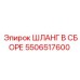 5506517600 ШЛАНГ В СБОРЕ Epiroc