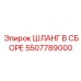 5507789000 ШЛАНГ В СБОРЕ | Epiroc