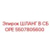 5507805600 ШЛАНГ В СБОРЕ Эпирок (Epiroc)