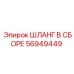 56949449 ШЛАНГ В СБОРЕ Epiroc
