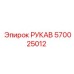 570025012 РУКАВ Epiroc