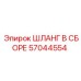 57044554 ШЛАНГ В СБОРЕ Epiroc