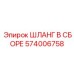 574006758 ШЛАНГ В СБОРЕ Epiroc