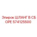574125500 ШЛАНГ В СБОРЕ Epiroc