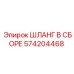 574204468 ШЛАНГ В СБОРЕ Epiroc