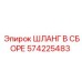 Шланг в сборе для буровых машин Epiroc арт.574225483