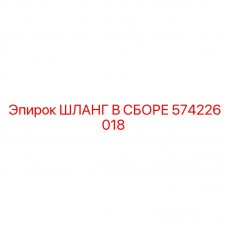 574226018 ШЛАНГ В СБОРЕ Epiroc