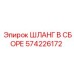Пневматический шланг Epiroc 574226172 с кевларовым армированием