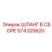 574325620 ШЛАНГ В СБОРЕ Epiroc