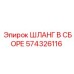 574326116 ШЛАНГ В СБОРЕ Epiroc