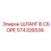 574326538 ШЛАНГ В СБОРЕ Epiroc