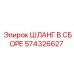 574326627 ШЛАНГ В СБОРЕ Epiroc