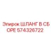 574326722 ШЛАНГ В СБОРЕ Epiroc