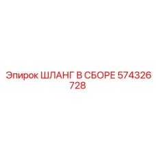 574326728 ШЛАНГ В СБОРЕ Epiroc