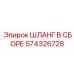574326728 ШЛАНГ В СБОРЕ Epiroc