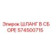 574500715 ШЛАНГ В СБОРЕ Epiroc