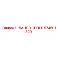 Оригинальный шланг Epiroc артикул 574501320