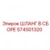 Оригинальный шланг Epiroc артикул 574501320
