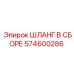 574600286 ШЛАНГ В СБОРЕ Epiroc