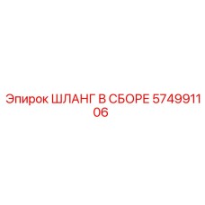 574991106 ШЛАНГ В СБОРЕ Epiroc