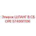 574991106 ШЛАНГ В СБОРЕ Epiroc