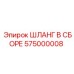 575000008 ШЛАНГ В СБОРЕ Epiroc